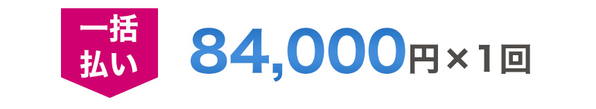 一括払い　　84,000円×1回
